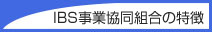 IBS事業協同組合の特徴