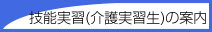 技能実習(介護実習生)の案内