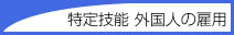 特定技能 外国人の雇用