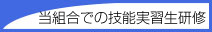 当組合での技能実習生研修