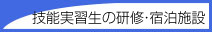 技能実習生の研修・宿泊施設