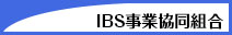 IBS事業協同組合