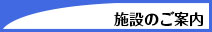 施設のご案内