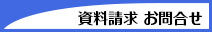 資料請求 お問合せ